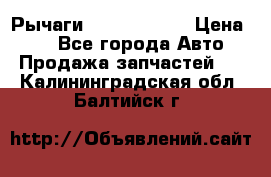 Рычаги Infiniti m35 › Цена ­ 1 - Все города Авто » Продажа запчастей   . Калининградская обл.,Балтийск г.